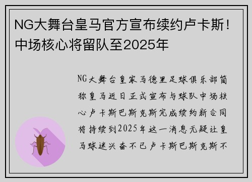NG大舞台皇马官方宣布续约卢卡斯！中场核心将留队至2025年