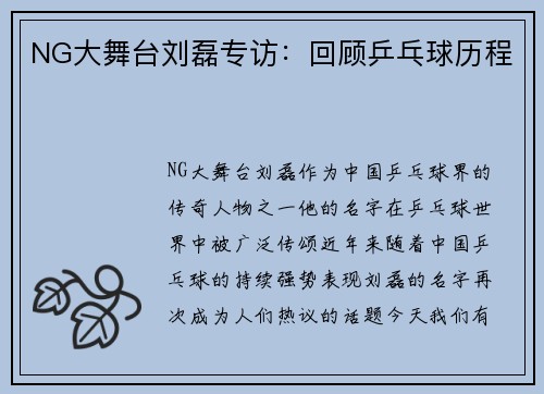 NG大舞台刘磊专访：回顾乒乓球历程