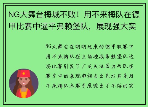 NG大舞台梅城不败！用不来梅队在德甲比赛中逼平弗赖堡队，展现强大实力