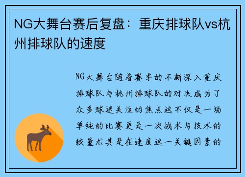 NG大舞台赛后复盘：重庆排球队vs杭州排球队的速度