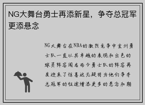 NG大舞台勇士再添新星，争夺总冠军更添悬念
