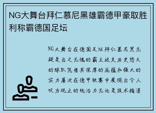 NG大舞台拜仁慕尼黑雄霸德甲豪取胜利称霸德国足坛