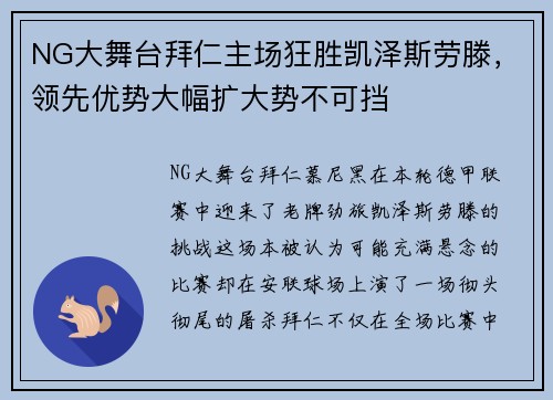 NG大舞台拜仁主场狂胜凯泽斯劳滕，领先优势大幅扩大势不可挡