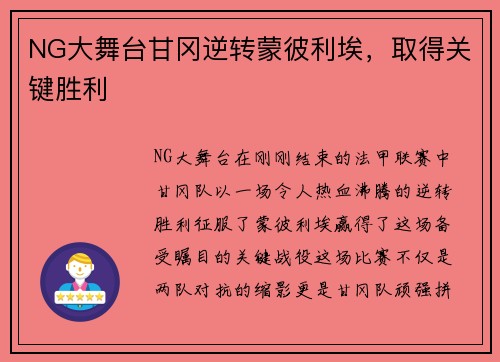 NG大舞台甘冈逆转蒙彼利埃，取得关键胜利