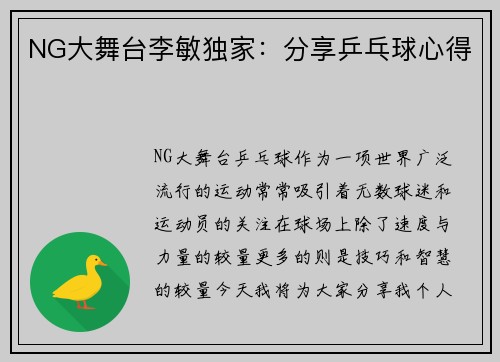 NG大舞台李敏独家：分享乒乓球心得