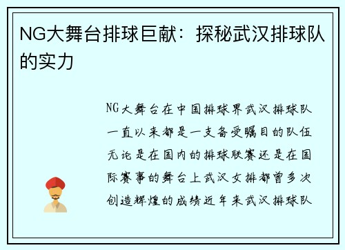 NG大舞台排球巨献：探秘武汉排球队的实力