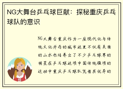 NG大舞台乒乓球巨献：探秘重庆乒乓球队的意识