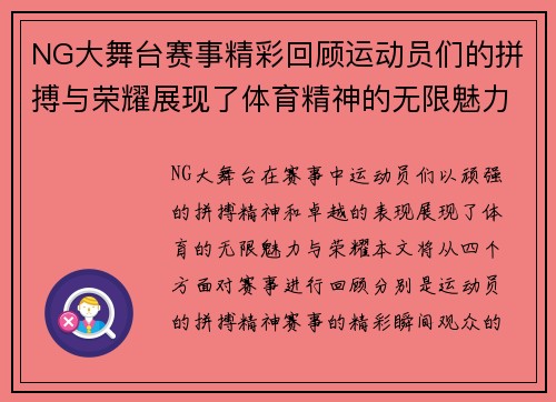 NG大舞台赛事精彩回顾运动员们的拼搏与荣耀展现了体育精神的无限魅力