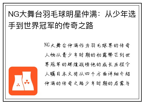 NG大舞台羽毛球明星仲满：从少年选手到世界冠军的传奇之路