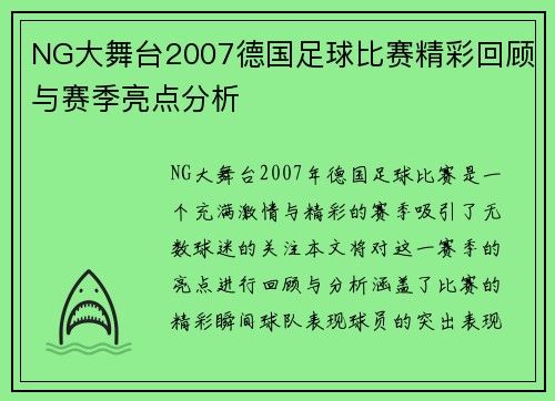 NG大舞台2007德国足球比赛精彩回顾与赛季亮点分析