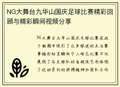NG大舞台九华山国庆足球比赛精彩回顾与精彩瞬间视频分享