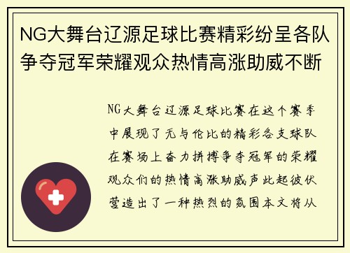 NG大舞台辽源足球比赛精彩纷呈各队争夺冠军荣耀观众热情高涨助威不断