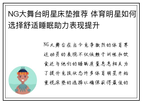 NG大舞台明星床垫推荐 体育明星如何选择舒适睡眠助力表现提升