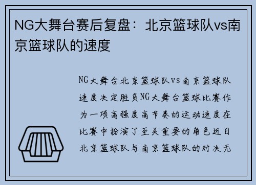 NG大舞台赛后复盘：北京篮球队vs南京篮球队的速度