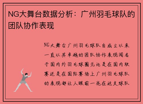 NG大舞台数据分析：广州羽毛球队的团队协作表现