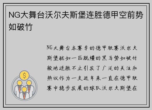 NG大舞台沃尔夫斯堡连胜德甲空前势如破竹