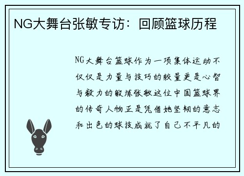NG大舞台张敏专访：回顾篮球历程