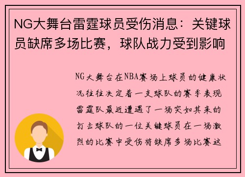 NG大舞台雷霆球员受伤消息：关键球员缺席多场比赛，球队战力受到影响