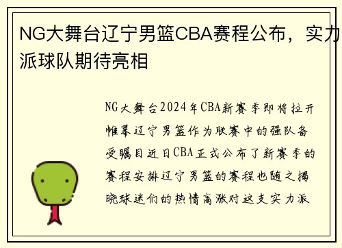 NG大舞台辽宁男篮CBA赛程公布，实力派球队期待亮相
