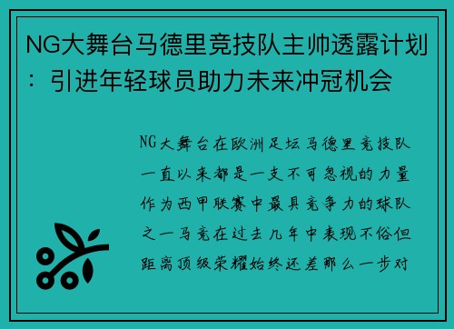 NG大舞台马德里竞技队主帅透露计划：引进年轻球员助力未来冲冠机会