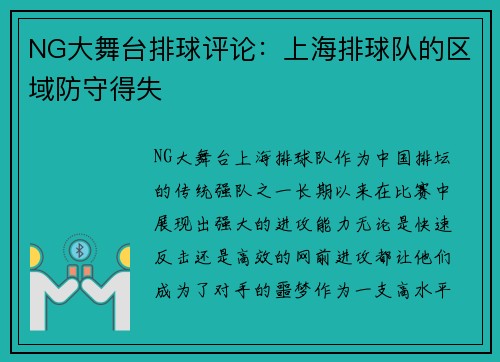NG大舞台排球评论：上海排球队的区域防守得失