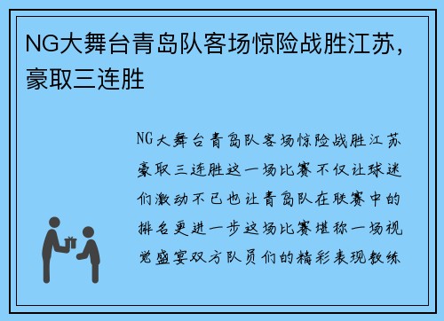 NG大舞台青岛队客场惊险战胜江苏，豪取三连胜