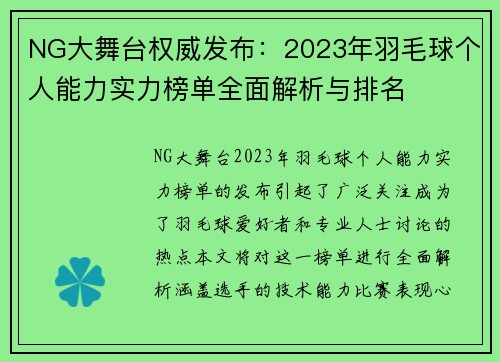 NG大舞台权威发布：2023年羽毛球个人能力实力榜单全面解析与排名