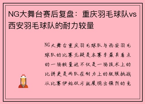 NG大舞台赛后复盘：重庆羽毛球队vs西安羽毛球队的耐力较量