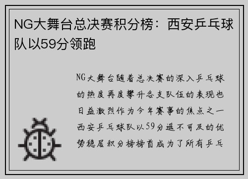 NG大舞台总决赛积分榜：西安乒乓球队以59分领跑