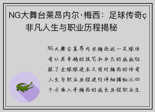 NG大舞台莱昂内尔·梅西：足球传奇的非凡人生与职业历程揭秘