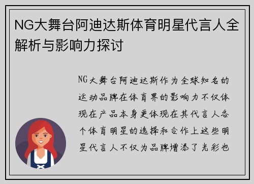 NG大舞台阿迪达斯体育明星代言人全解析与影响力探讨