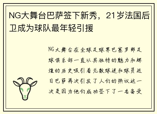 NG大舞台巴萨签下新秀，21岁法国后卫成为球队最年轻引援