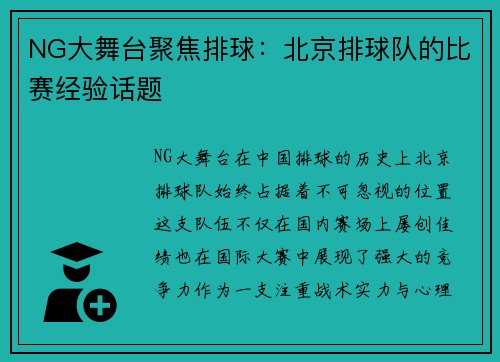 NG大舞台聚焦排球：北京排球队的比赛经验话题
