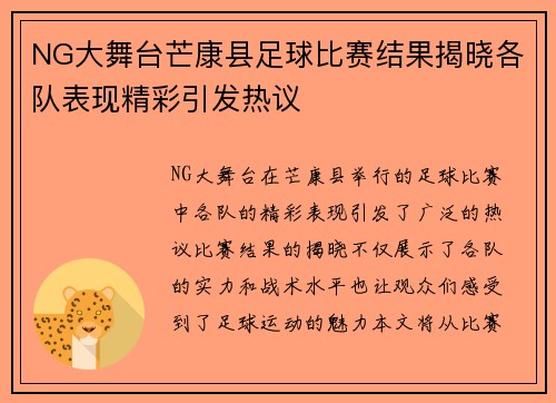 NG大舞台芒康县足球比赛结果揭晓各队表现精彩引发热议