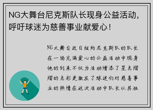 NG大舞台尼克斯队长现身公益活动，呼吁球迷为慈善事业献爱心！