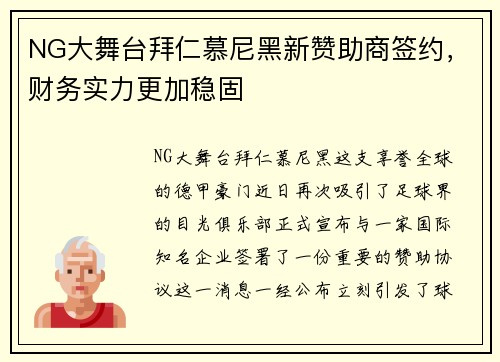 NG大舞台拜仁慕尼黑新赞助商签约，财务实力更加稳固
