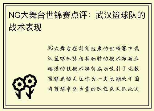 NG大舞台世锦赛点评：武汉篮球队的战术表现