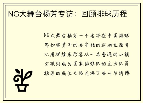 NG大舞台杨芳专访：回顾排球历程