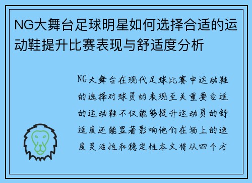 NG大舞台足球明星如何选择合适的运动鞋提升比赛表现与舒适度分析