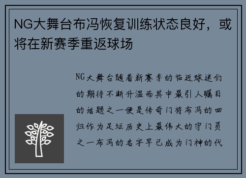 NG大舞台布冯恢复训练状态良好，或将在新赛季重返球场