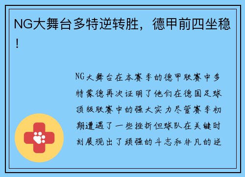 NG大舞台多特逆转胜，德甲前四坐稳！