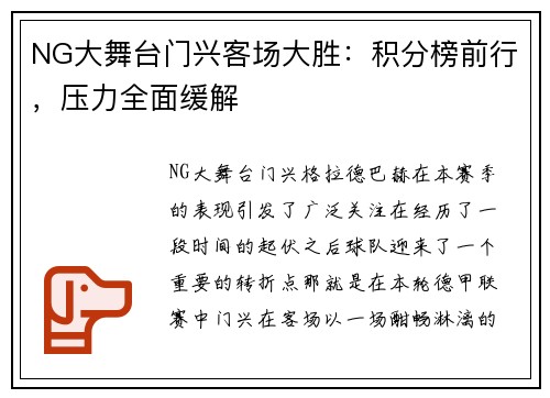 NG大舞台门兴客场大胜：积分榜前行，压力全面缓解