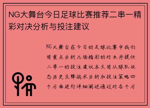 NG大舞台今日足球比赛推荐二串一精彩对决分析与投注建议