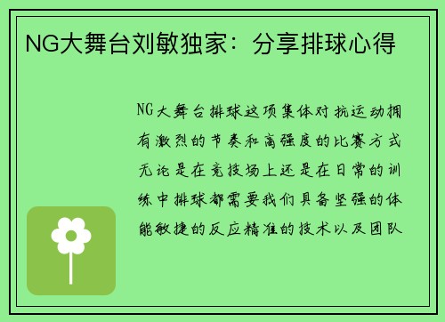 NG大舞台刘敏独家：分享排球心得