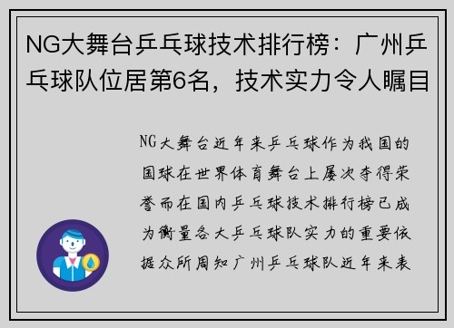 NG大舞台乒乓球技术排行榜：广州乒乓球队位居第6名，技术实力令人瞩目