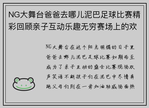 NG大舞台爸爸去哪儿泥巴足球比赛精彩回顾亲子互动乐趣无穷赛场上的欢声笑语