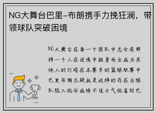 NG大舞台巴里-布朗携手力挽狂澜，带领球队突破困境