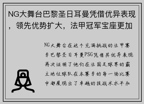 NG大舞台巴黎圣日耳曼凭借优异表现，领先优势扩大，法甲冠军宝座更加牢固