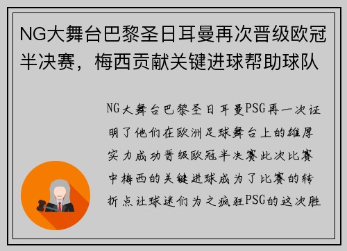 NG大舞台巴黎圣日耳曼再次晋级欧冠半决赛，梅西贡献关键进球帮助球队晋级