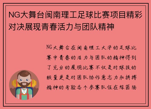 NG大舞台闽南理工足球比赛项目精彩对决展现青春活力与团队精神